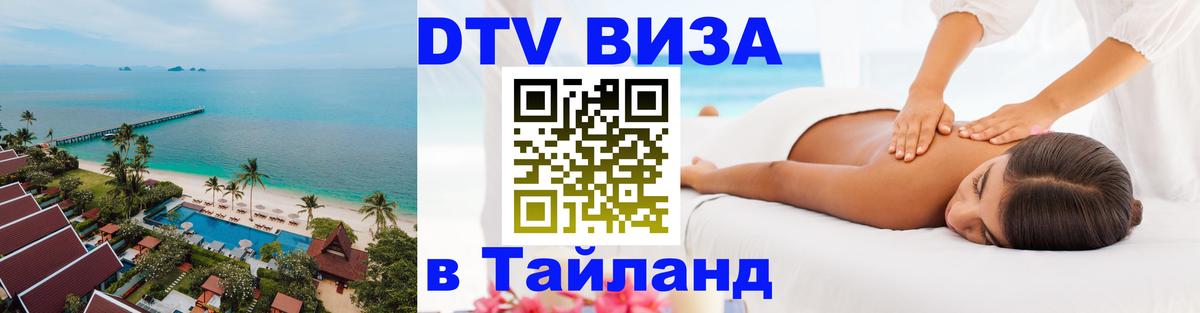 DTV Виза в Тайланд для россиян 