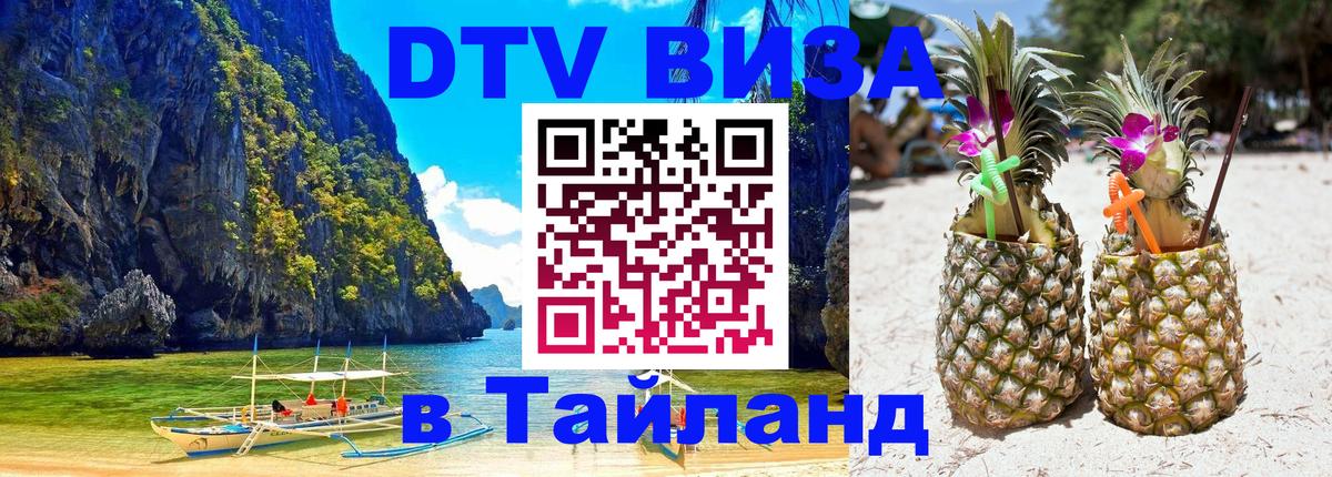 Оформить DTV визу в Тайланд 